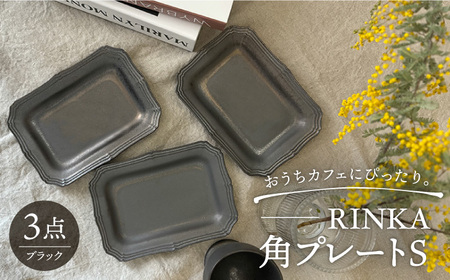 【波佐見焼】RINKA 角 プレート S (ブラック)3点セット 食器 皿 【藍染窯】 [JC72]  波佐見焼