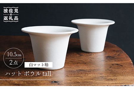 【波佐見焼】ハット ボウル tall 白マット釉 2個セット 食器 皿 【イロドリ】 [KE30] 波佐見焼