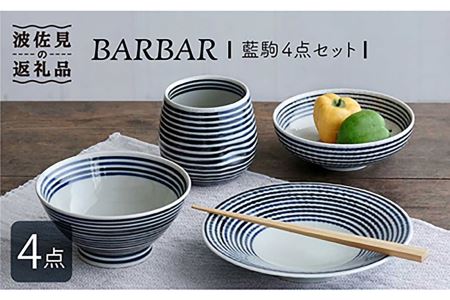【波佐見焼】 BARBAR 藍駒 4点セット 食器 皿 【マルヒロ】 [NB89] 波佐見焼