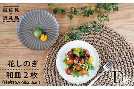 【波佐見焼】花しのぎ ペア 和皿 プレート (栗・白鼠) 食器 皿 【団陶器】 [PB83] 波佐見焼