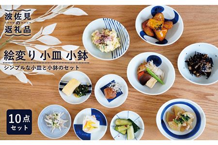 【波佐見焼】絵変り 小皿 小鉢 10点セット 食器 皿 【団陶器】 [PB86] 波佐見焼
