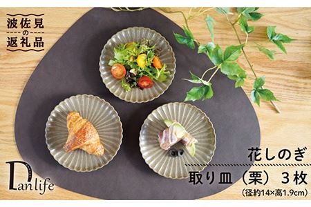 【波佐見焼】花しのぎ トリオ 取皿 小皿 (栗) 食器 皿 【団陶器】 [PB88] 波佐見焼