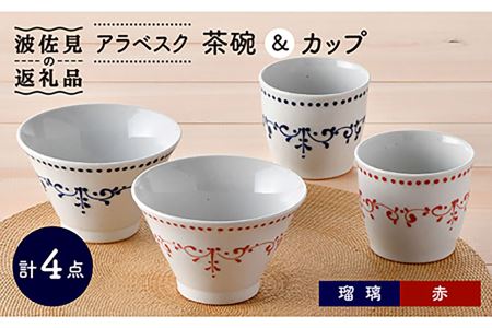 【波佐見焼】アラベスク 茶碗・ カップ 4点セット 湯呑み スープカップ どんぶり 食器 皿 【トーエー】 [QC54] 波佐見焼