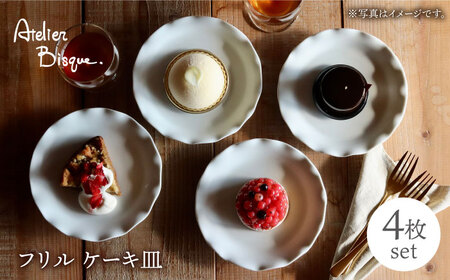 【波佐見焼】フリル ケーキ皿 小皿 4枚セット  食器 皿 【アトリエビスク】 [RD28]  波佐見焼