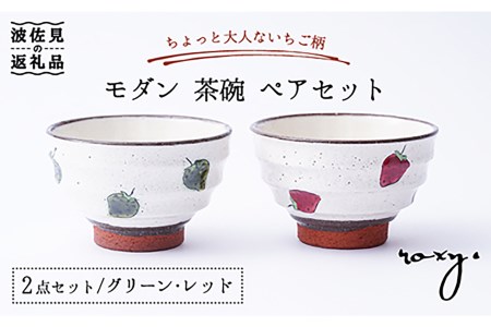 【波佐見焼】モダン 茶碗 ペアセット いちご柄 食器 皿 【ROXY・HASAMI】 [SB133]  波佐見焼
