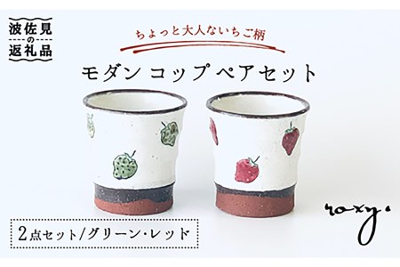 【波佐見焼】モダン コップ ペアセット いちご柄 カップ 湯呑み  食器 皿 【ROXY・HASAMI】 [SB134]  波佐見焼