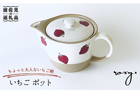 【波佐見焼】いちご ポット ティーポット  食器 皿 【ROXY・HASAMI】 [SB138]  波佐見焼