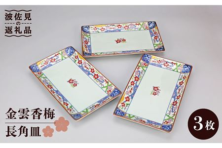 【波佐見焼】金雲香梅 長 角皿 3客揃 食器 皿 【不二商店】 [UC10] 波佐見焼