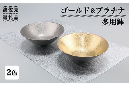 【波佐見焼】ゴールド・プラチナ 多用鉢 2点セット ボウル  食器 皿 【不二商店】 [UC12] 波佐見焼