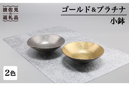 【波佐見焼】ゴールド・プラチナ 小鉢 2客セット 食器 皿 【不二商店】 [UC17] 波佐見焼
