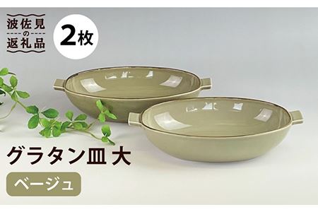 【波佐見焼】グラタン皿 大 ベージュ 2枚セット カレー皿 パスタ皿 食器 皿 【和山】 [WB123]  波佐見焼