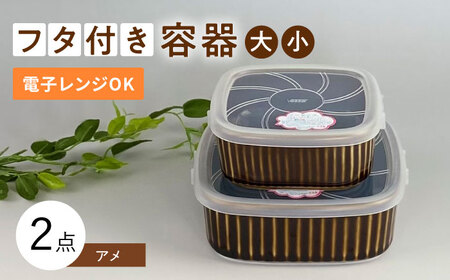 【波佐見焼】便利な蓋つき容器 大・小（アメ）2個セット 保存容器 食器 皿 【和山】 [WB126]  波佐見焼