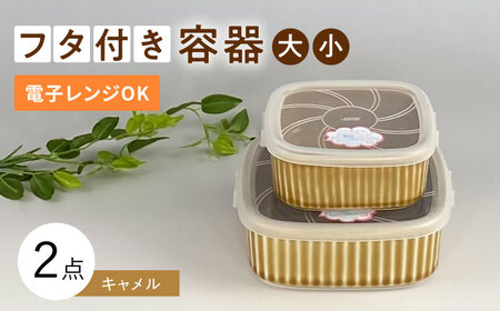 波佐見焼】便利な蓋つき容器 大・小（キャメル）2個セット 保存容器