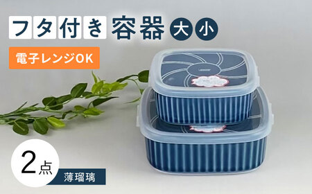 【波佐見焼】便利な蓋つき容器 大・小（薄瑠璃）2個セット 保存容器 食器 皿 【和山】 [WB129]  波佐見焼
