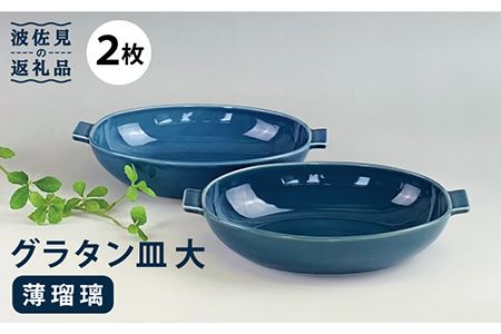 【波佐見焼】グラタン皿 大 薄瑠璃 2枚セット カレー皿 パスタ皿 食器 皿 【和山】 [WB131]  波佐見焼