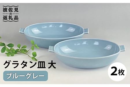 【波佐見焼】グラタン皿 大 ブルーグレー 2枚セット カレー皿 パスタ皿 食器 皿 【和山】 [WB132]  波佐見焼
