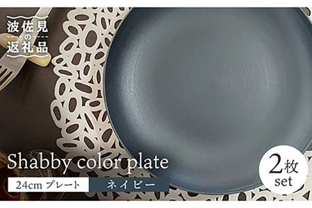 【波佐見焼】Shabbyカラー 24cm プレート ネイビー 2枚セット 大皿 パスタ皿 食器 皿 【和山】 [WB135]  波佐見焼
