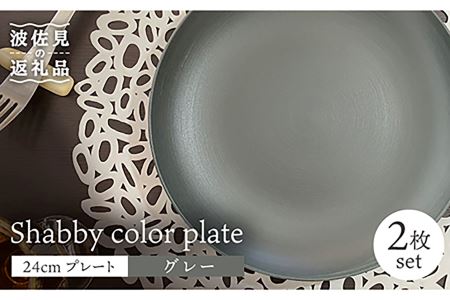 【波佐見焼】Shabbyカラー 24cm プレート グレー 2枚セット 大皿 パスタ皿 食器 皿 【和山】 [WB136]  波佐見焼