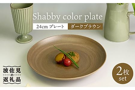 【波佐見焼】Shabbyカラー 24cm プレート ダークブラウン 2枚セット 大皿 パスタ皿 食器 皿 【和山】 [WB138]  波佐見焼