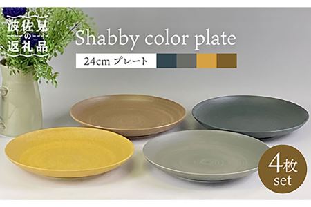 【波佐見焼】Shabbyカラー 24cm プレート 4色セット 大皿 パスタ皿 食器 皿 【和山】 [WB139]  波佐見焼