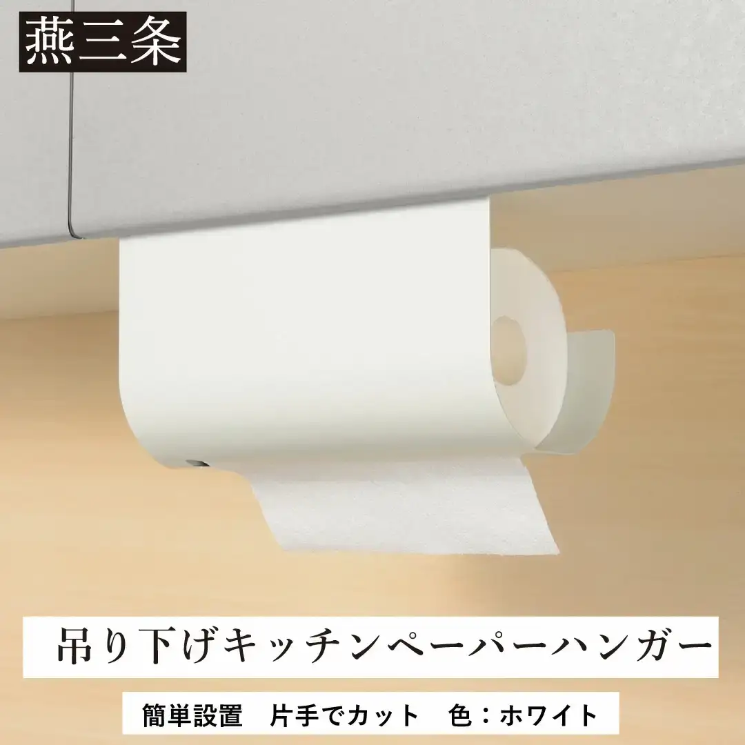 片手でカット 吊り下げキッチンペーパーハンガー ホワイト