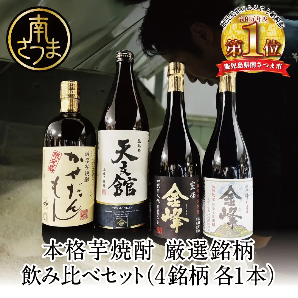【ふるさと納税限定】本格芋焼酎 厳選銘柄　飲み比べセット（4銘柄 各1本） いも焼酎 芋焼酎 飲み比べ お酒 鹿児島 ハイボール ロック 水割り お湯割り 贈答 ギフト セット 南さつま市