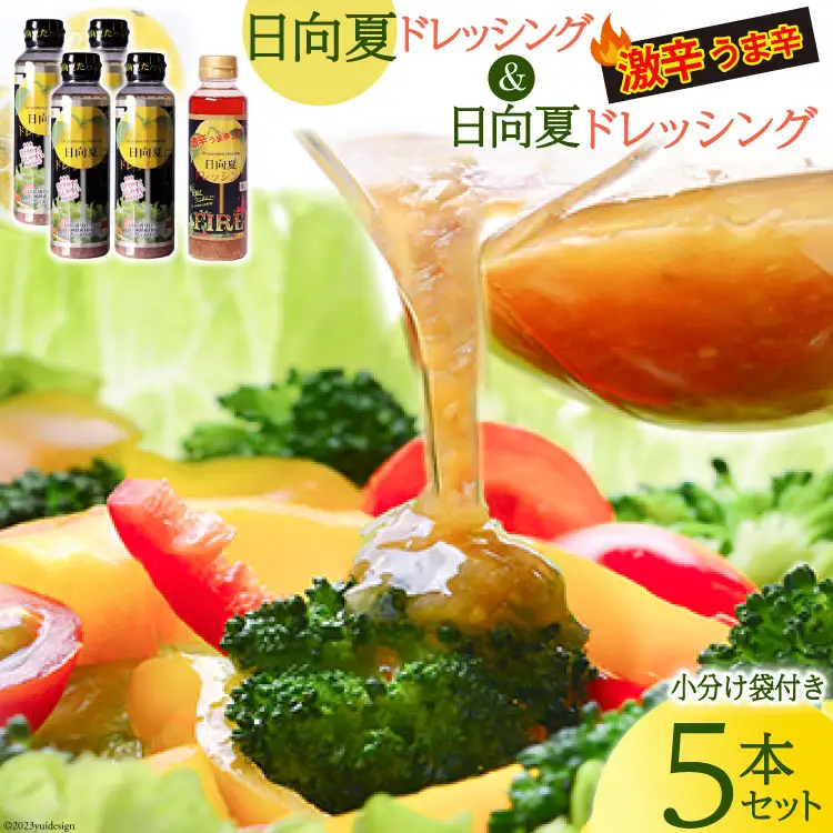 ドレッシング 日向夏ドレッシング 295ml 4本 激辛 うま辛 タイプ 日向夏ドレッシングFIRE 295ml 1本 小分け袋付き [ミツイシ 宮崎県 日向市 452060840]