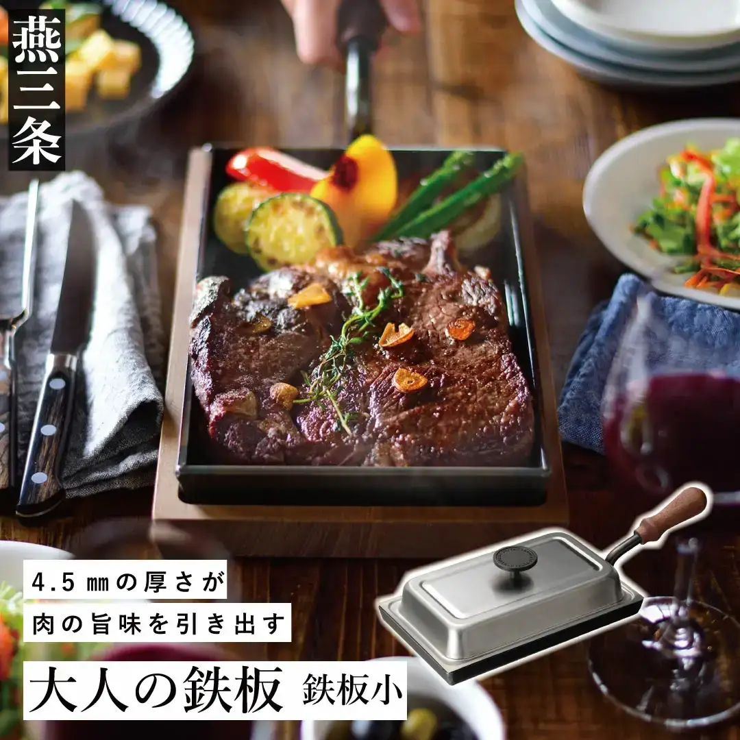[大人の鉄板] 鉄板小(蓋付き) [ガス火・IH200V可] 4.5mmの厚みが素材の旨みを引き出す 極厚鉄板 キッチン用品 燕三条製【028P013】