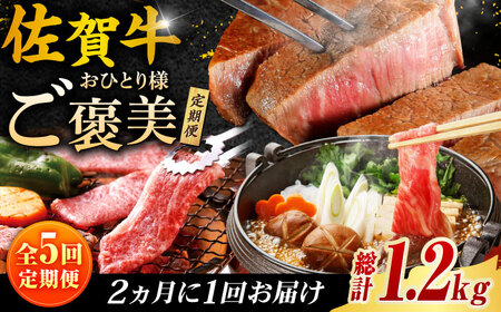 佐賀牛お一人様ご褒美定期便♪（全5回／2ヶ月に1回 隔月お届け）ブランド牛 しゃぶしゃぶ 定期便 すき焼き[FCH007]