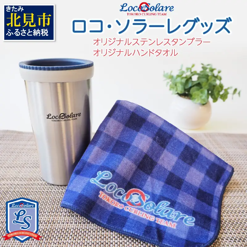 ロコ・ソラーレグッズ カーリング振興応援返礼品 ( 数量限定 雑貨 日用品 コップ タンブラー ステンレス 蓋つき タオル ハンドタオル セット オリジナル ロコソラーレ グッズ )【137-0015】