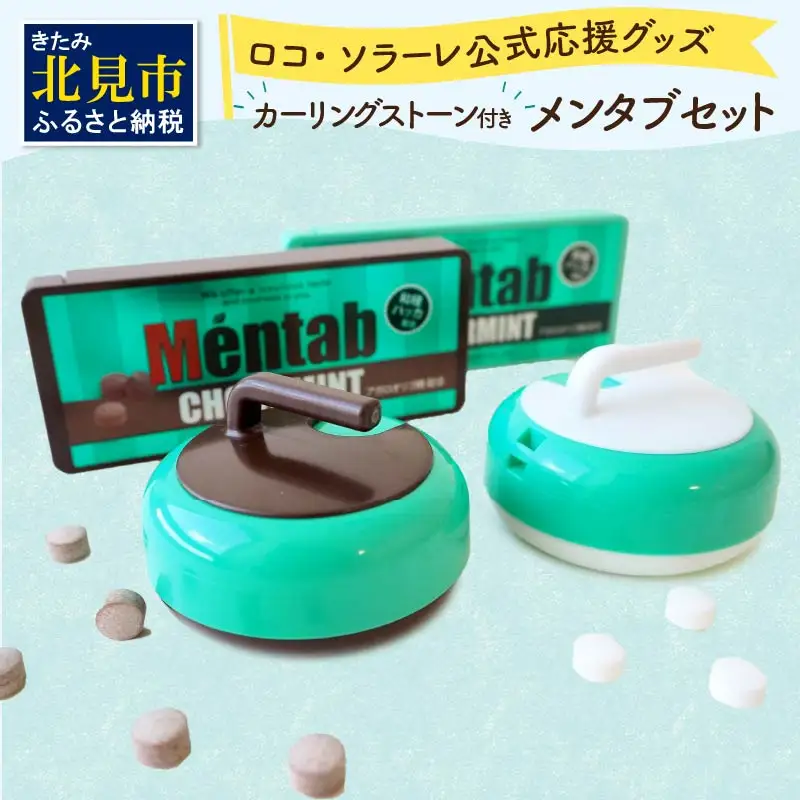 カーリングストーンケース付きメンタブセット ( お菓子 デザート メンソール ミント チョコ チョコミント ハッカ タブレット ロコソラーレ カーリング カーリングストーン 映え )【007-0041】