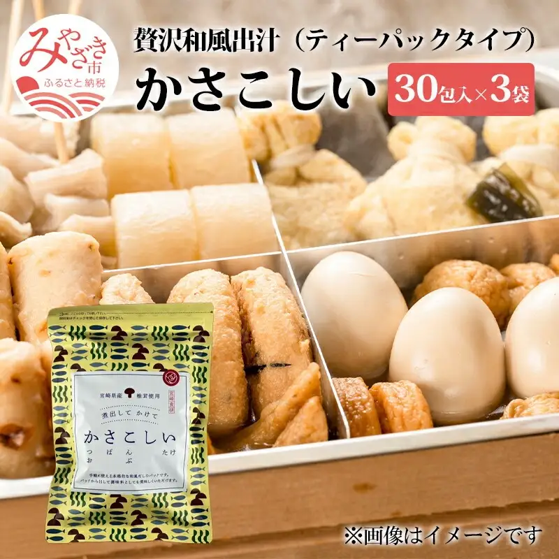 かさこしい （30包入） 3袋 セット 和風 出汁 だし だしパック 出汁パック 30包 セット かつお さば節 こんぶ しいたけ ティーパックタイプ 和食 おでん 煮物 炊き込みご飯 お味噌汁 みそ汁 浅漬け おにぎり 炒め物 チャーハン