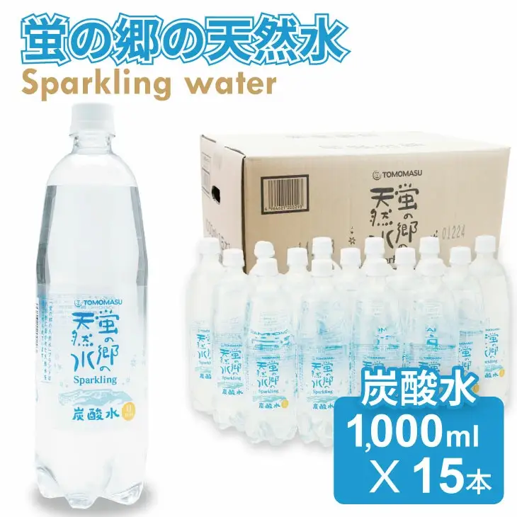 蛍の郷の天然すい（炭酸水）1L 15本×1ケース 炭酸 飲料  A060-013