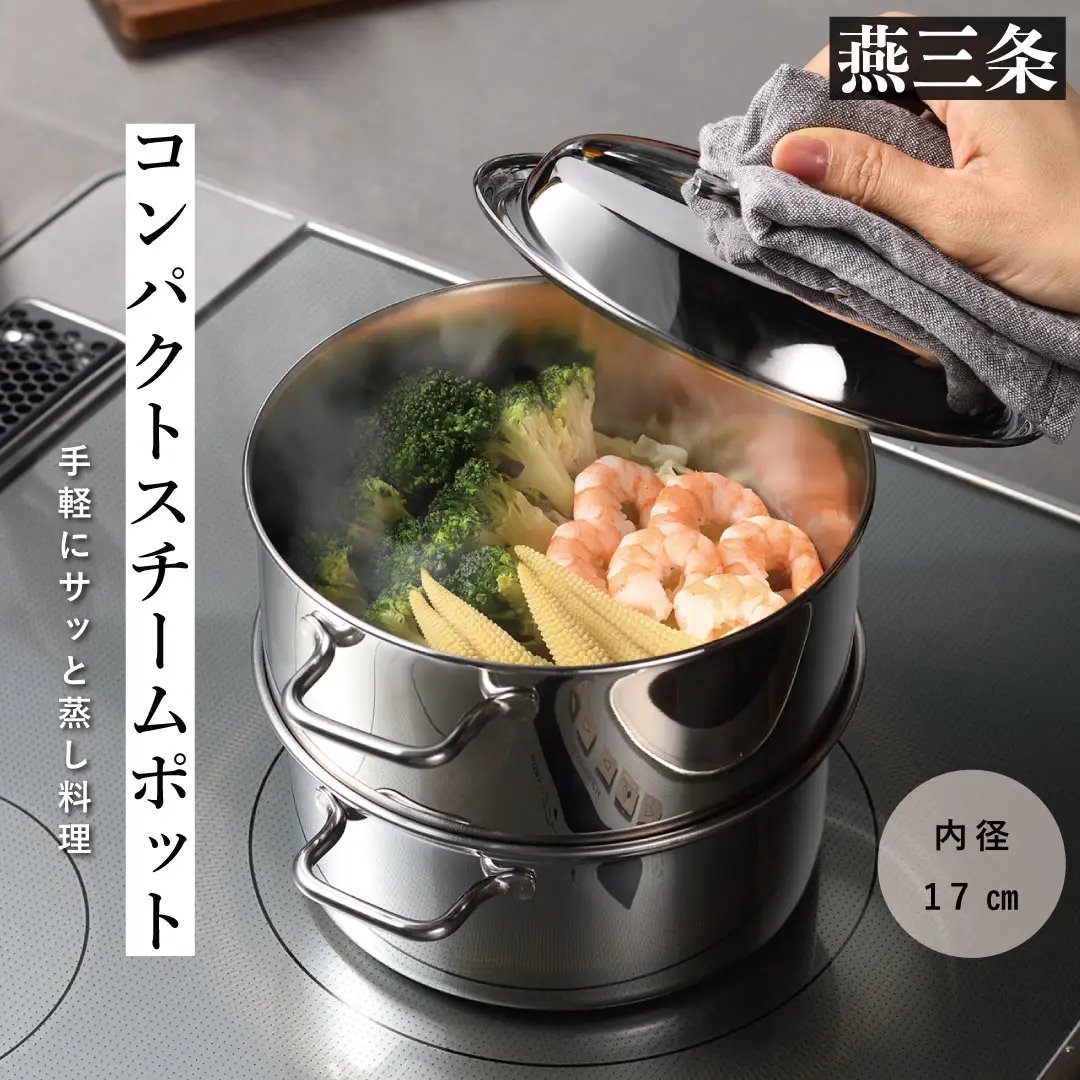 コンパクトスチームポット 17cm 蒸し器 スチーマー ステンレス製 キッチン用品 調理器具 IH対応 蒸し器