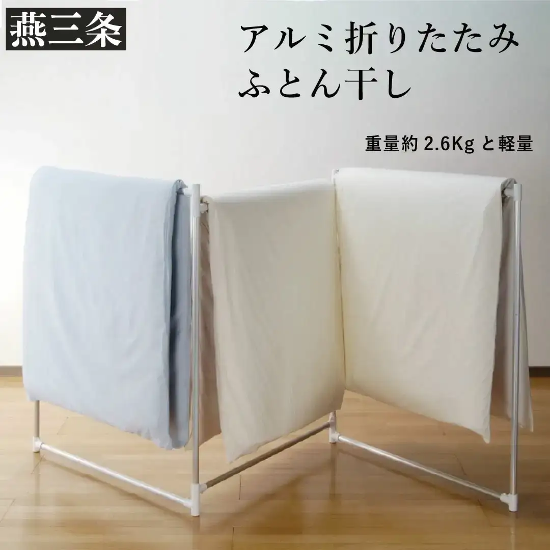 折りたたみふとん干し 持ち運べる軽量アルミ製 省スペース 折り畳み収納 布団干し ラック【024P015】