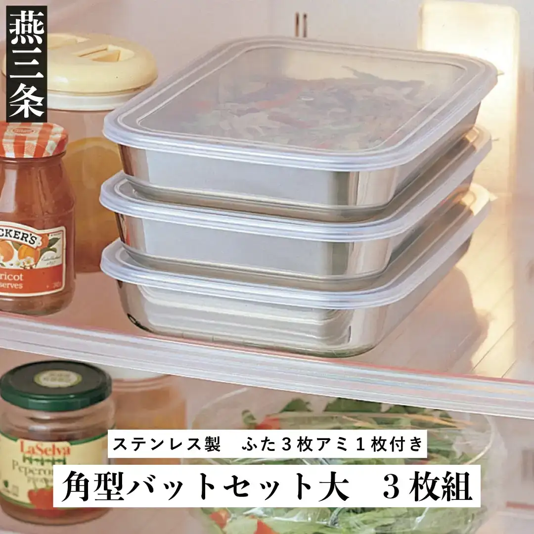 角型バットセット大 ステンレス 食品保存 燕三条製 バット
