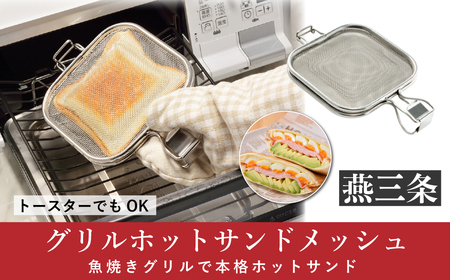 グリルホットサンドメッシュ 魚焼きグリル・オーブントースター用ホットサンドメーカー キッチン[leye]