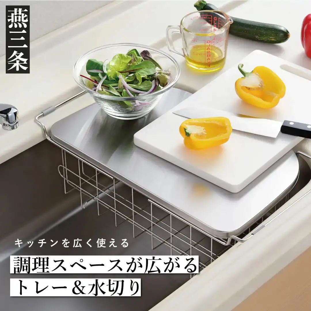 調理スペースが広がるトレー&水切り 水切りラック 深型 キッチン用品 燕三条製 [leye]