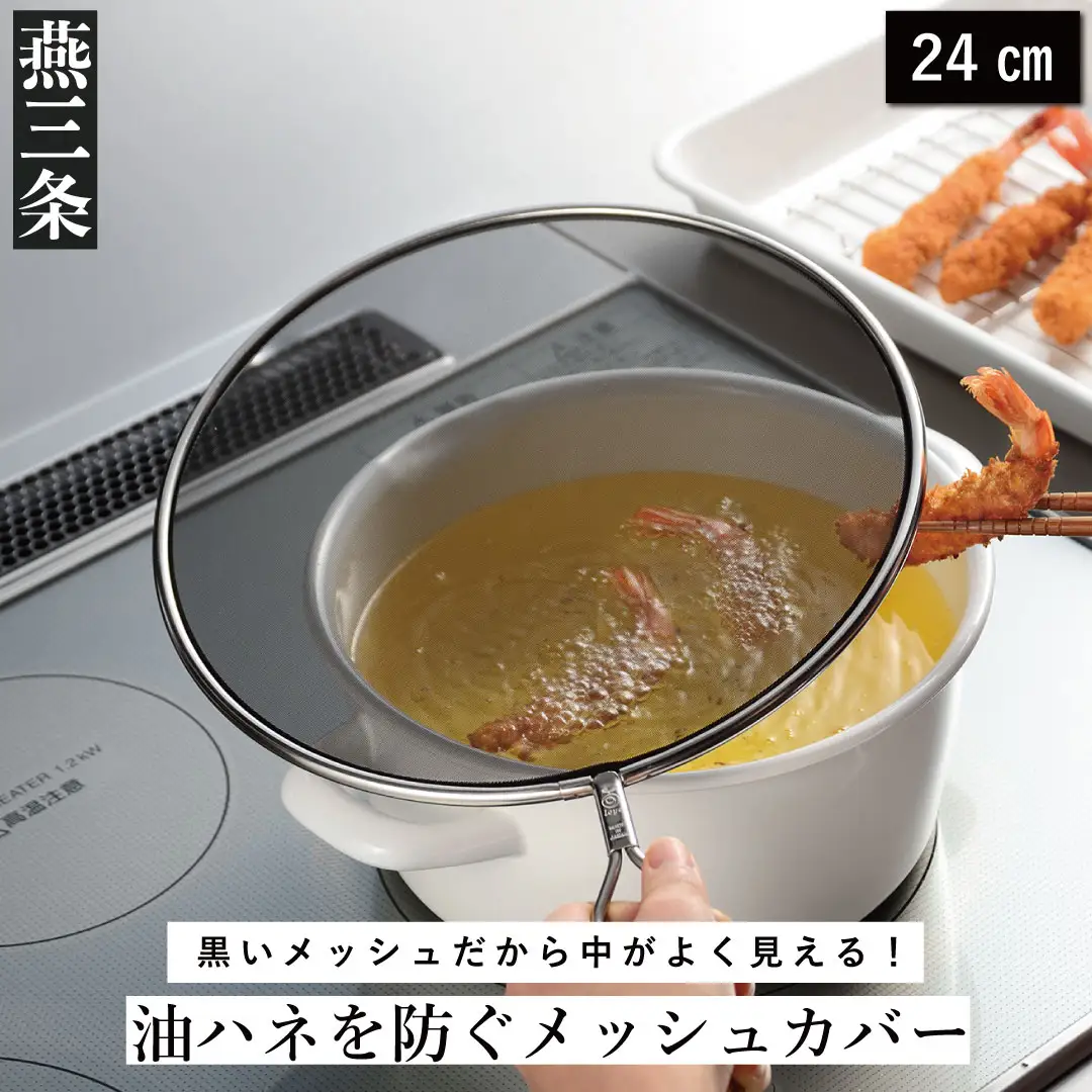 油ハネを防ぐメッシュカバー 24cm ステンレス製 キッチン用品 燕三条製 [leye]【010P153】