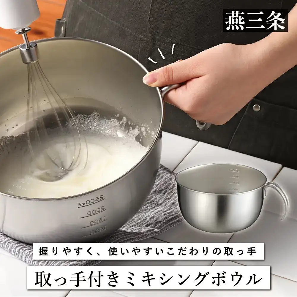 ステンレス製ミキシングボウルと泡立て器 ミキシングボウル 20cm 深型 取っ手付き ステンレス キッチン用品 燕