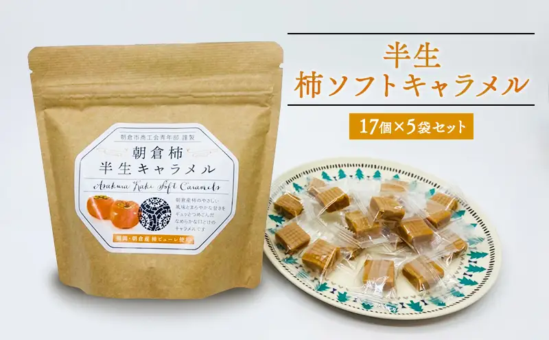 お菓子 柿半生キャラメル 17個入り 80g×5袋 セット 朝倉柿 柿 キャラメル ソフトキャラメル 