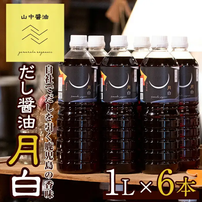 【0224914a】自社でだしを引く鹿児島の香味だし醤油の月白(1L×6本)しょうゆ しょう油 調味料 常温保存 保存 卵かけご飯 出汁 だし【山中醤油】