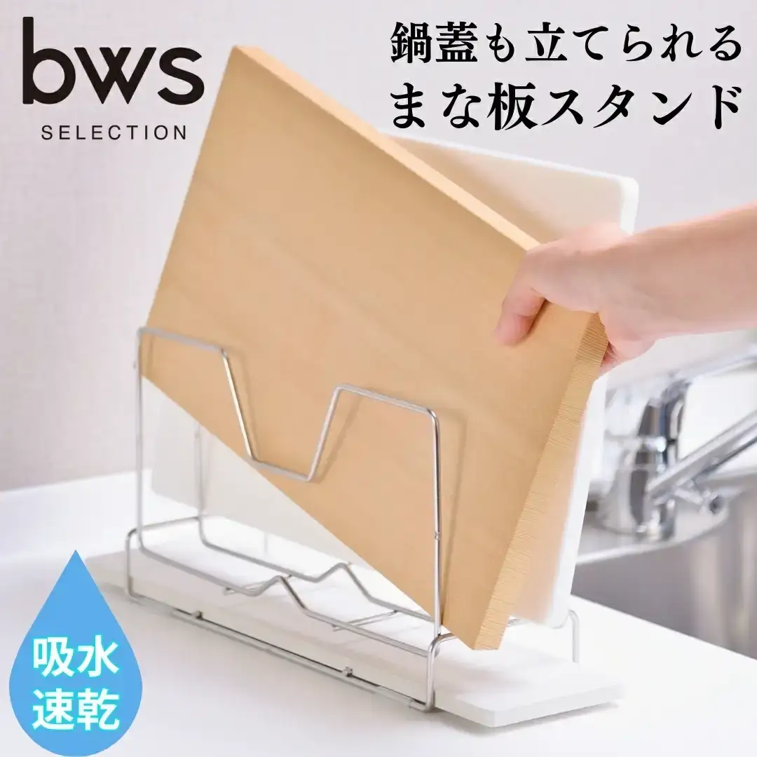 まな板スタンド モイストレイが滴る水をしっかり吸収 燕三条製 鍋蓋まで立てて水切りできる！ bwsSELECTION [ビーワーススタイル]【011P042】