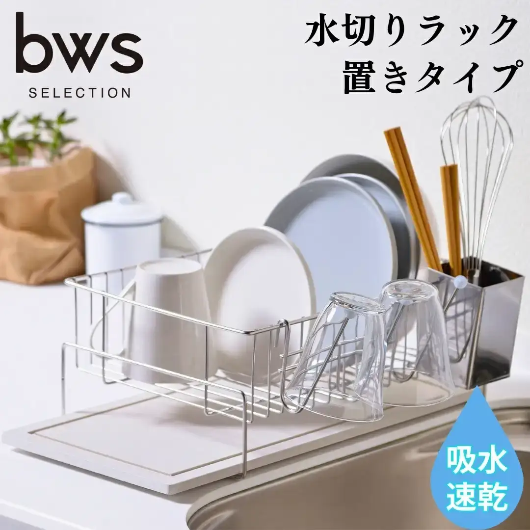吸水 水切りラック 置きタイプ 吸水トレイ 燕三条製 キッチン用品 bwsSELECTION [ビーワーススタイル]