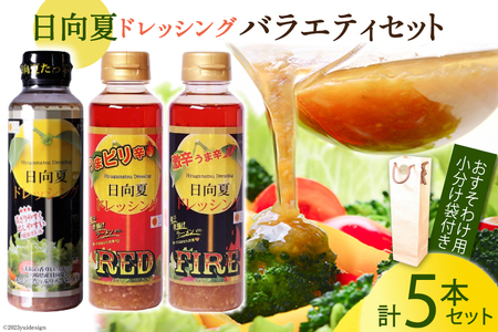 リピート続出 やみつき 日向夏 ドレッシング バラエティセット 295ml × 5本 小分け袋付き [ミツイシ 宮崎県 日向市 452060841]