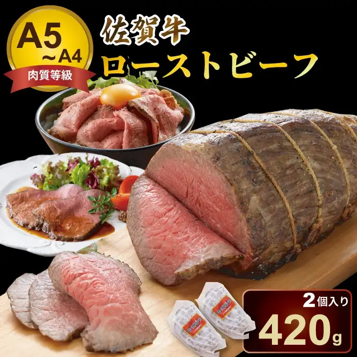 佐賀牛 ローストビーフ420g （2個入り） ローストビーフ 牛肉 B170-025