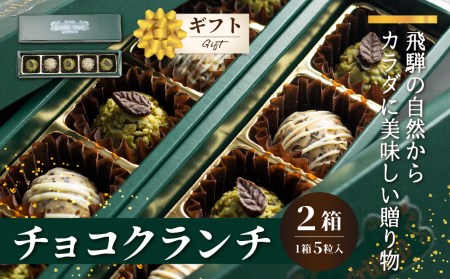 チョコクランチ クランチチョコ 飛騨の森のめぐみグラノーラ メナモミチョコクランチ＆エゴマと黒マメのホワイトチョコクランチ 2箱(1箱5粒入り)  チョコ お菓子 菓子 スイーツ ギフト プレゼント 贈り物 自然派 健康志向 [Q2809]
