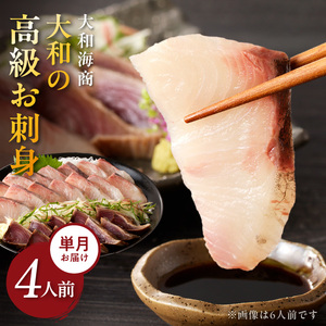 【単月お届け】大和の高級お刺身　4人前【冷凍】 N072-YA2291