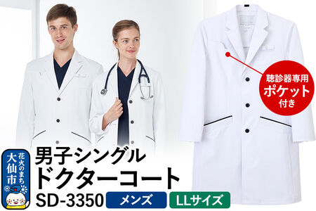 男子シングルドクターコート【LL】白衣 メンズ 聴診器専用ポケット付き SD-3350