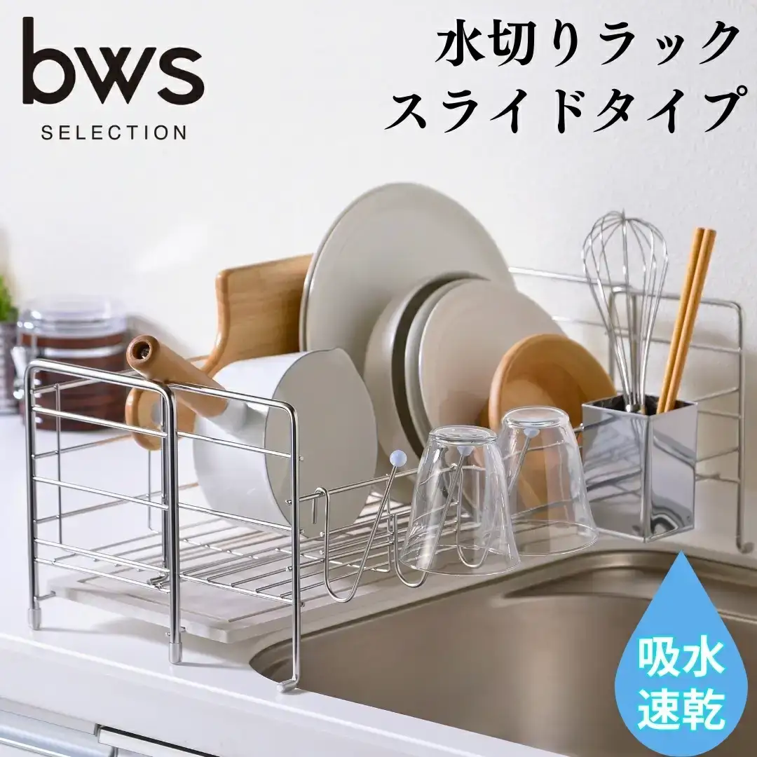 吸水 水切りラック スライドタイプ 吸水トレイ 燕三条製 キッチン用品 bwsSELECTION [ビーワーススタイル]